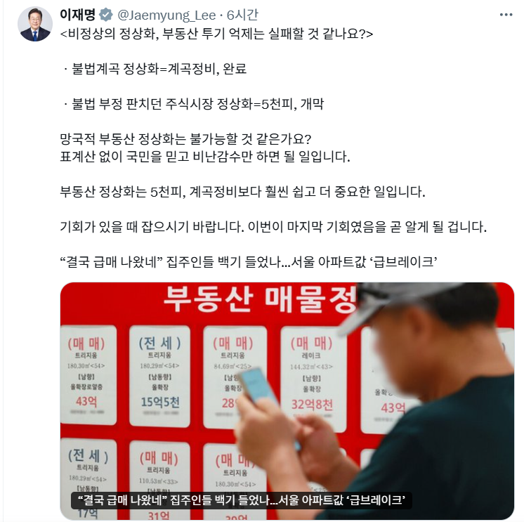 이재명 대통령x 에서 부동산 정상화를 알리는 게시물 사진