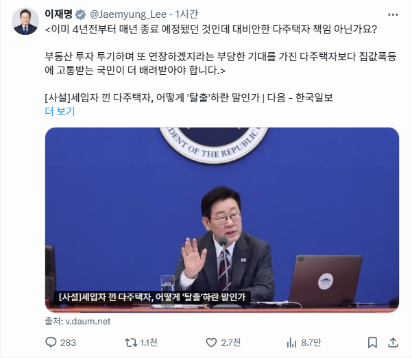 이재명 대통령의 공식 X(트위터) 계정에 게시된 부동산 정책 관련 포스트 캡처 화면. 다주택자 책임론과 집값 폭등으로 고통받는 국민에 대한 배려를 강조하는 내용이 담겨 있음.